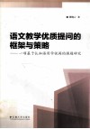 语文教学优质提问的框架与策略  一项基于认知语用学视阈的课题研究 封面