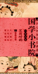 国学小书院  笠翁对韵 封面