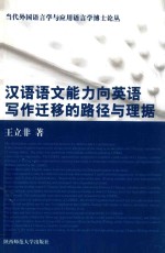 汉语语文能力向英语写作迁移的路径与理据 封面