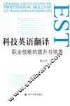 科技英语翻译职业技能的提升与培养 封面