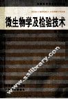 微生物学及检验技术  第2版 封面