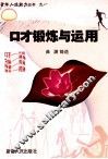 口才锻炼与运用 封面