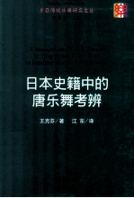 日本史籍中的唐乐舞考辨 封面