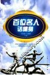 百位名人话健身 封面