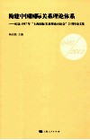 构建中国国际关系理论体系 封面