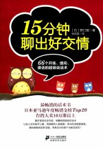 15分钟聊出好交情  66个开场、提问、接话的超级说话术 封面