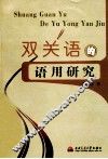 双关语的语用研究 封面