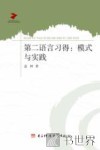 第二语言习得  模式与实践 封面