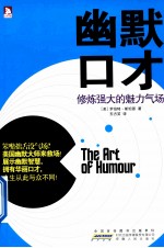 幽默口才  修炼强大的魅力气场 封面