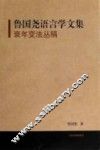 鲁国尧语言学文集  衰年变法丛稿 封面
