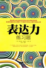 表达力练习题 封面