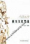 西方文化源流 封面