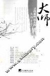 大师  寻找那些远去的大师才子 封面