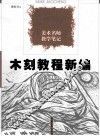 木刻教程新编 封面