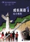 成长英语  1  综合教程 封面