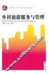 乡村旅游服务与管理 封面