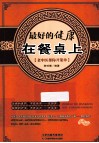 最好的健康在餐桌上  老中医帮你开菜单 封面
