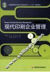 现代印刷企业管理 封面