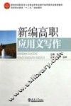 新编高职应用文写作 封面