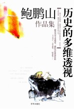 历史的多维透视 封面