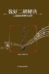 教好二胡秘诀  二胡教学原理与运用 封面