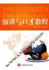 演讲与口才教程 封面