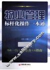 物业管理标杆化操作一本通  实用性的物业一线学习自查工具 封面