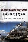 滇池河口前置库污染物削减机理及示范工程 封面