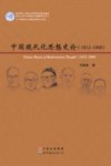 中国现代化思想史论  1912-1949 封面