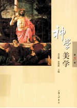 神学美学  第5辑 封面
