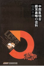 中西医结合眼耳鼻喉口齿科临床手册 封面