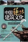 中国趣味建筑文化 封面
