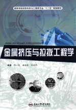 金属挤压与拉拔工程学 封面
