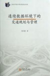连续数据环境下的交通规则与管理 封面