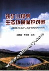 铁矿山规划生态环境保护对策  以鞍钢老区铁矿山改扩建规划项目为例 封面
