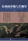 大黄鱼养殖与生物学 封面