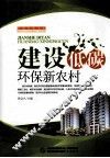 建设低碳环保新农村 封面