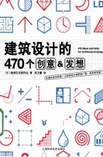 建筑设计的470个创意&amp;发想 封面