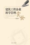 建筑工程企业科学管理实论 封面