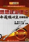 2014思想政治理论命题核心点名师精析 封面