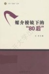 媒介棱镜下的“80后” 封面