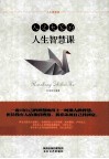 人文大家的人生智慧课 封面