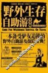 野外生存自助游全攻略 封面
