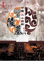 中国二十四朝100座陵墓 封面