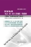 国家标准《电力（业）安全工作规程》考核题库  发电厂和变电站电气部分 封面