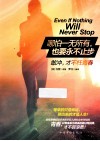 哪怕一无所有，也要永不止步 封面