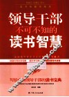 领导干部不可不知的读书智慧 封面