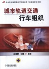 城市轨道交通行车组织 封面