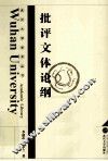 批评文体论纲 封面
