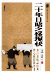 中国古典小说普及文库  二十年目睹之怪现状 封面